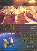 Glory in Dust: The Dead Sea Scrolls and Bible (Sin-Cheng Chong)