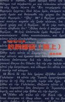 天道聖經註釋—約翰福音（卷上） (鍾志邦)