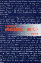 天道聖經註釋—約翰福音（卷下） (鍾志邦)