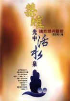 榮耀光中活水泉 (周功和)