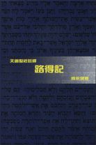 天道聖經註釋—路得記 (周永健)