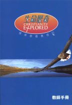 生命歷奇——探索基督教信仰（教師手冊）