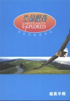生命歷奇——探索基督教信仰（組長手冊）