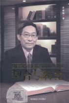 基督教與中國傳統文化之關係:契合與轉化(教科書)