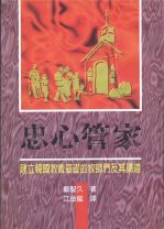 忠心管家－－建立韓國教會基礎的牧師們及其講道 (鄭聖九)