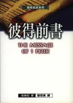 聖經信息系列—彼得前書 (克羅尼)