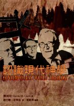 認識現代神學（修訂版） (簡河培)
