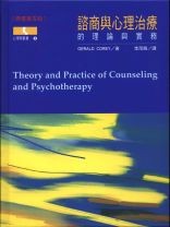 諮商與心理治療的理論與實踐(教科書)