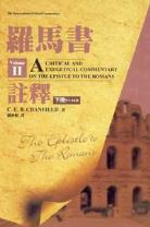 羅馬書註釋(下冊)(華神)(C.E.B.Cranfield)