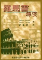 羅馬書釋要(POD版) (David N. Steele, Curtis C. Thomas)