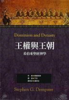 Dominion and Dynasty (Stephen G. Dempster)