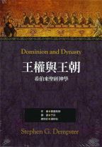 王權與王朝：希伯來聖經神學 (鄧普斯特)（調貨4-7工作天）