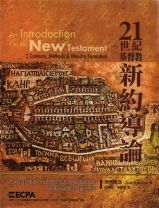 21世紀基督教新約導論 (德席爾瓦)