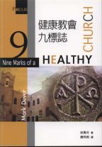 Nine Marks Of A Healthy Church (Mark Dever)