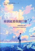 神啊！祢到底要我做什麼？ (凱文．狄昂/凱文．德揚)