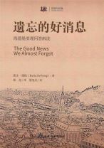 遺忘的好消息（簡體字） (凱文．狄昂/凱文．德揚)
