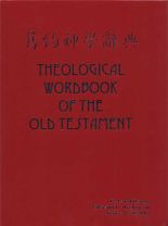 舊約神學辭典
