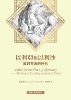 「舊約傳講福音」以利亞和以利沙——面對背道的時代 (狄拉德)