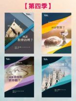 （基要信仰小冊）2021年 扎根讀書計畫 第四季 書籍