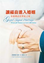 讓福音進入婚姻