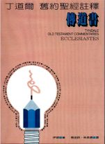 丁道爾舊約註釋—傳道書 (伊頓)