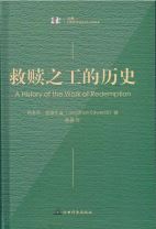 救贖之工的歷史（簡體字） (約拿單．愛德華茲/約拿單．愛德華滋)