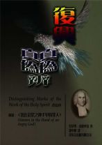 復興真偽辨 (約拿單．愛德華茲/約拿單．愛德華滋)