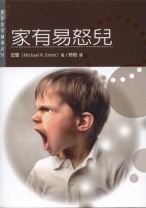 家有易怒兒 (安雷)