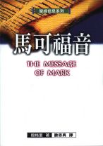 聖經信息系列—馬可福音 (殷格里)