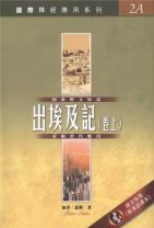 國際釋經應用系列-出埃及記(卷上) (彼得 ‧ 恩斯)