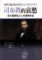Spurgeon's Sorrows: Realistic Hope for those who Suffer from Depression (Zack Eswine)