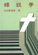 釋經學(POD版)