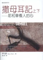 聖經信息系列—撒母耳記上下 (伊凡斯)