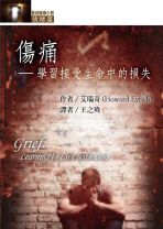 聖經輔導小冊(情緒篇)傷痛──學習接受生命中的損失 (艾瑞奇)