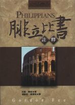 腓立比書註釋 (戈登‧費依)（調貨4-7工作天）