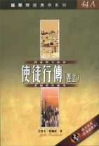 國際釋經應用系列-使徒行傳(卷上) (艾哲夫．費蘭度)