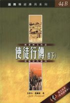 國際釋經應用系列-使徒行傳(卷下) (艾哲夫．費蘭度)