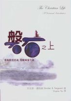 磐石之上--掌握救恩要義.穩健屬靈生命 (傅格森)
