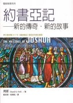 聖經信息系列—約書亞記：新的傳奇・新的故事 (弗斯)