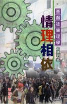情理相依--基督徒倫理學(教科書) (方鎮明)