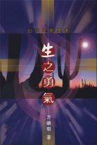 生之勇氣——如何克服憂慮 (方鎮明)
