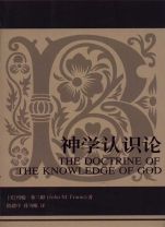 The Doctrine of Knowledge of God Chinese Edition (John M. Frame)