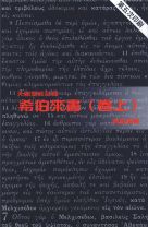 天道聖經註釋--希伯來書(卷上)(教科書) (馮蔭坤)