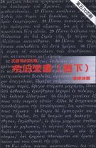 天道聖經註釋--希伯來書(卷下)(教科書) (馮蔭坤)