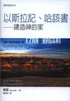 聖經信息系列—以斯拉、哈該書 (費爾)
