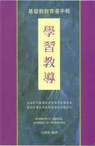 基督教教育者手冊--學習教導(教科書) (甘肯尼)
