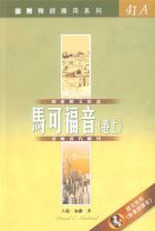 國際釋經應用系列-馬可福音(卷上) (大衛．加蘭)