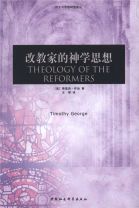 改教家的神學思想(簡體字) (蒂莫西．喬治)