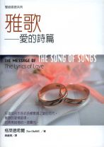 聖經信息系列—雅歌：愛的詩篇 (格萊德希爾)