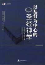 以基督為中心的聖經神學：釋經學的基礎和原則（簡體字） (高偉勳)